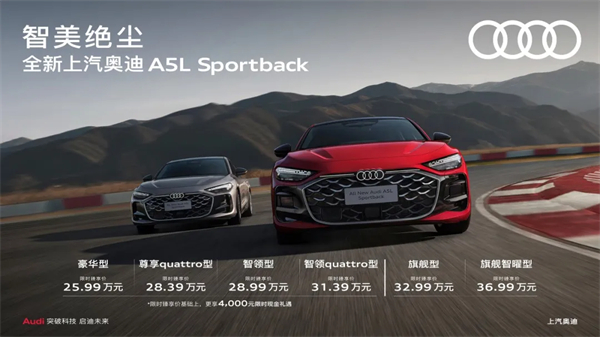 全新上汽奥迪A5L Sportback正式上市，限时臻享价25.99万元起